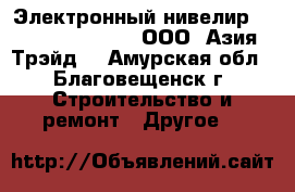 Электронный нивелир South DL – 2007 – ООО «Азия Трэйд» - Амурская обл., Благовещенск г. Строительство и ремонт » Другое   